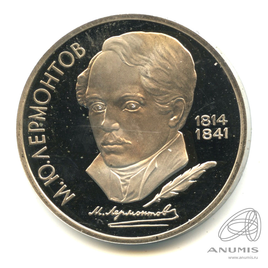 1 рубль 1989 — 175 лет со дня рождения М.Ю. Лермонтова. В капсуле