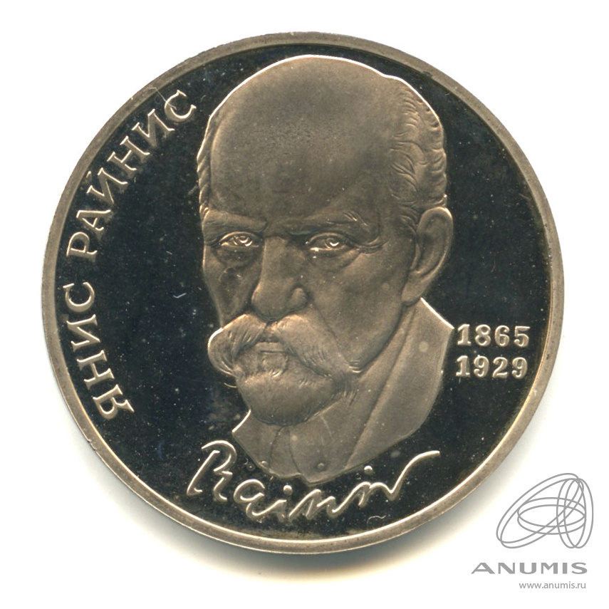 1 рубль 1990 — 125 лет со дня рождения Яниса Райниса. В капсуле