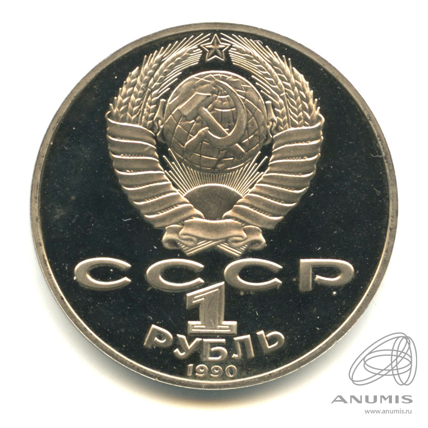 1 рубль 1990 — 125 лет со дня рождения Яниса Райниса. В капсуле