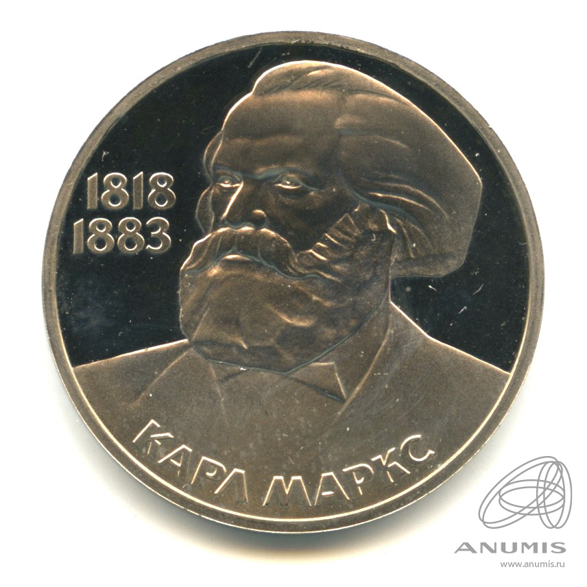 1 рубль 1983 — 165 лет со дня рождения Карла Маркса. В капсуле. Стародел