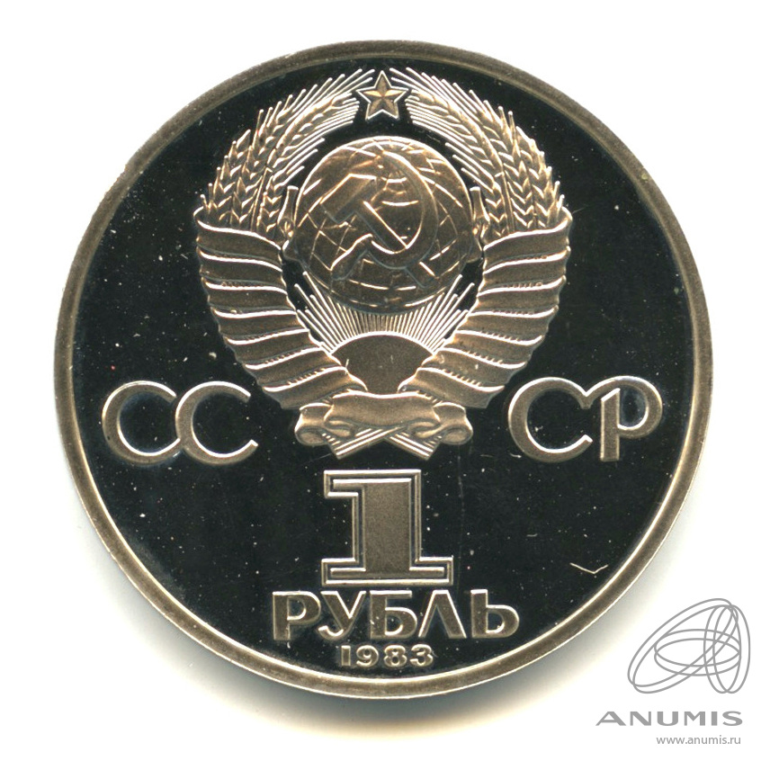 1 рубль 1983 — 165 лет со дня рождения Карла Маркса. В капсуле. Стародел
