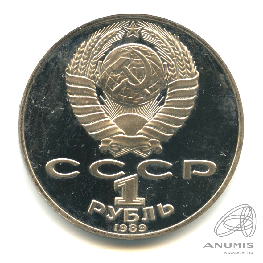 1 рубль 1989 — 175 лет со дня рождения Т.Г.Шевченко. В капсуле