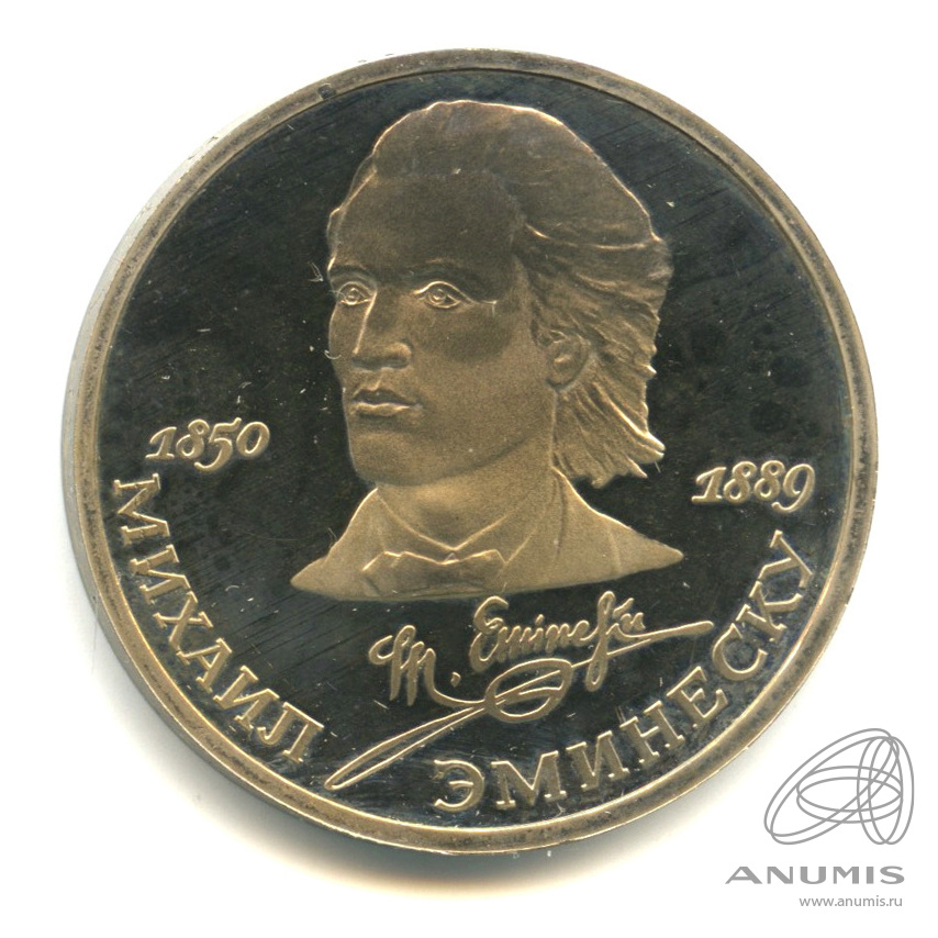 1 рубль 1989 — 100 лет со дня смерти М. Эминеску. В капсуле