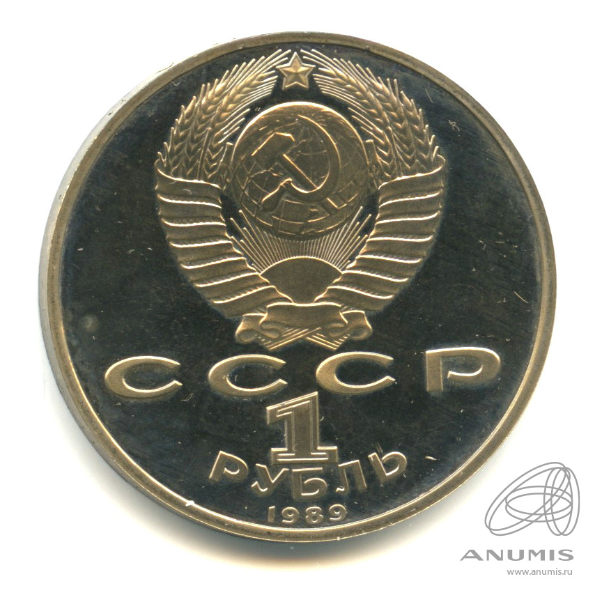 1 рубль 1989 — 100 лет со дня смерти М. Эминеску. В капсуле