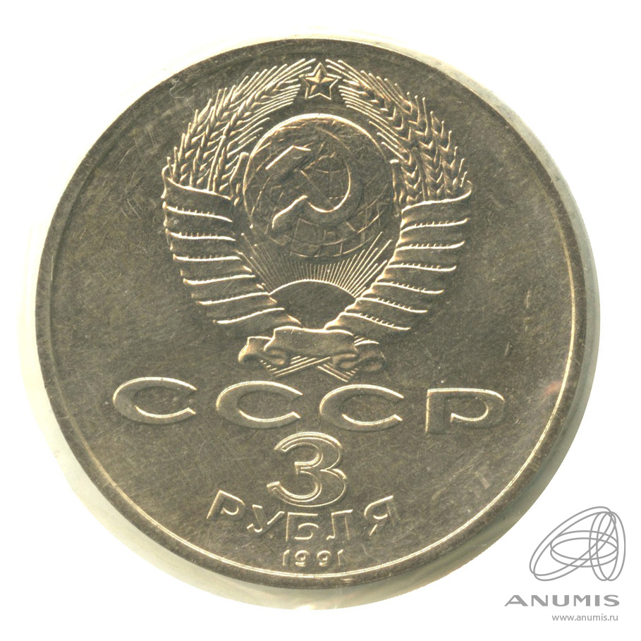 3 рубля 1991 — Разгром немецко-фашистских войск под Москвой. В запайке