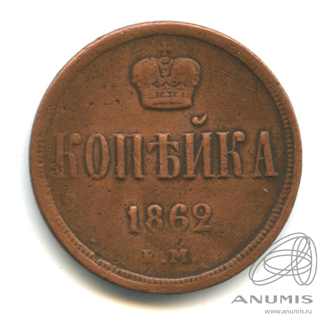 1 копейка 1862 ЕМ — Вензель Александра II
