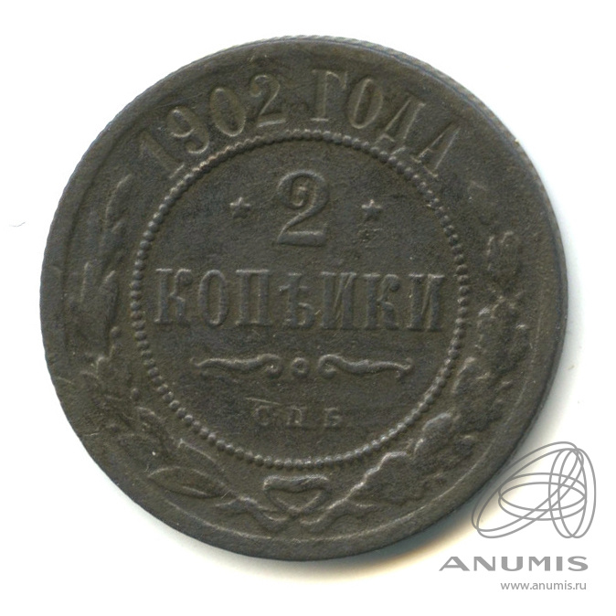 2 копейки 1902 СПБ