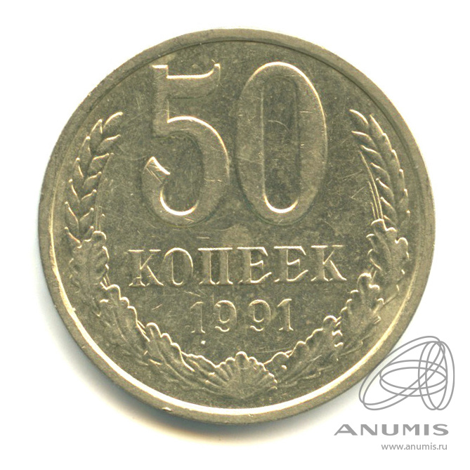 50 копеек 1991 Л