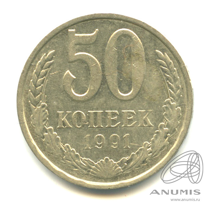 50 копеек 1991 Л