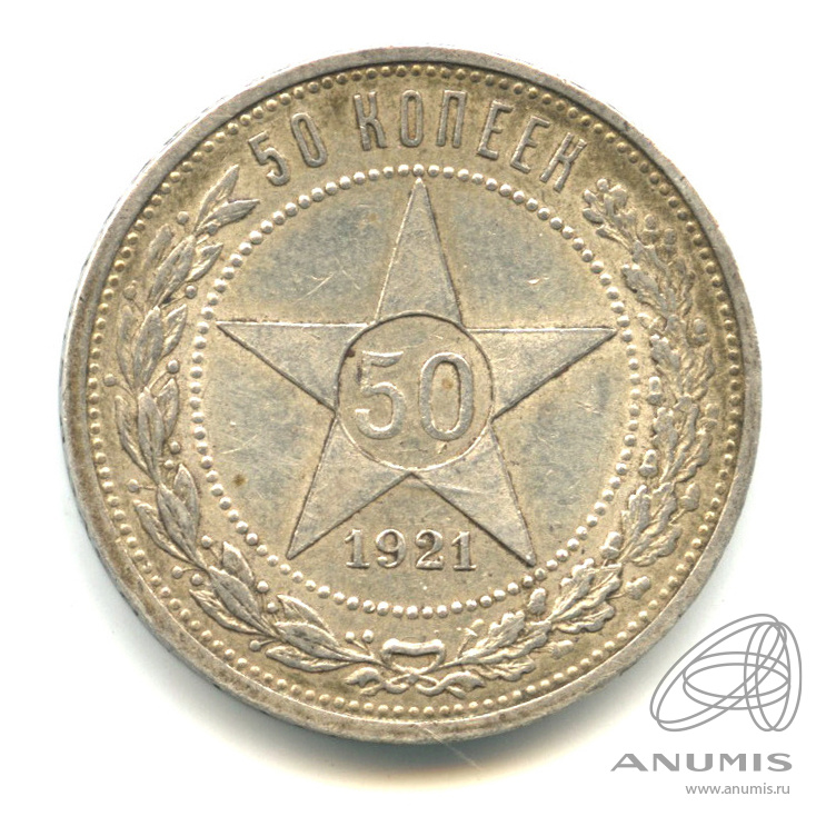 50 копеек 1921 АГ — Звезда А. Г