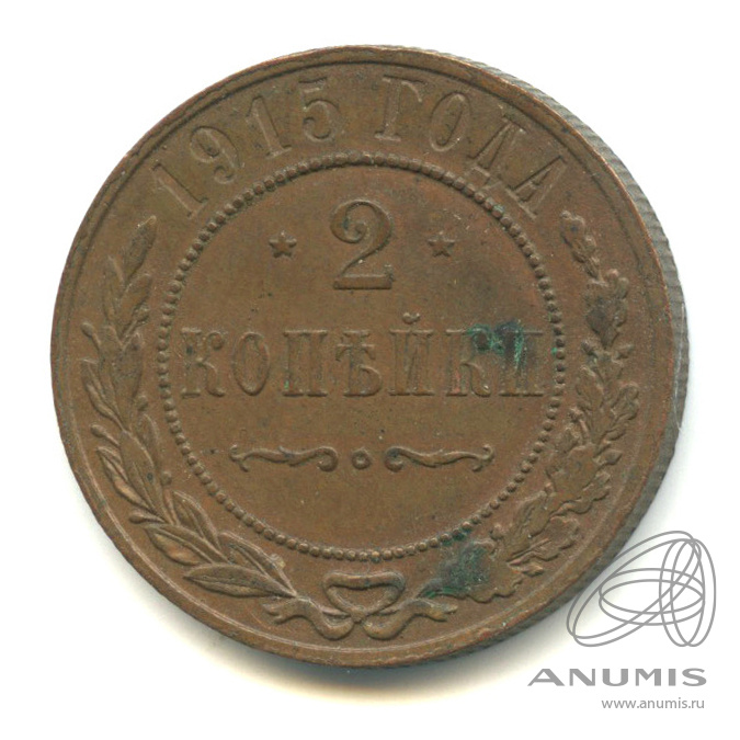 2 копейки 1915