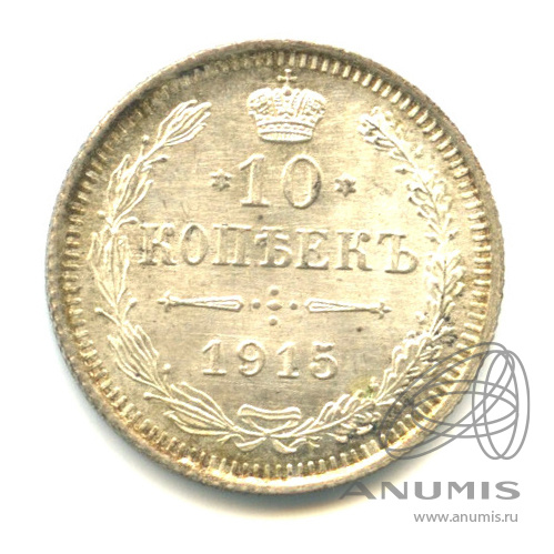 10 копеек 1915 ВС — Орел нового типа (Орел нового типа)
