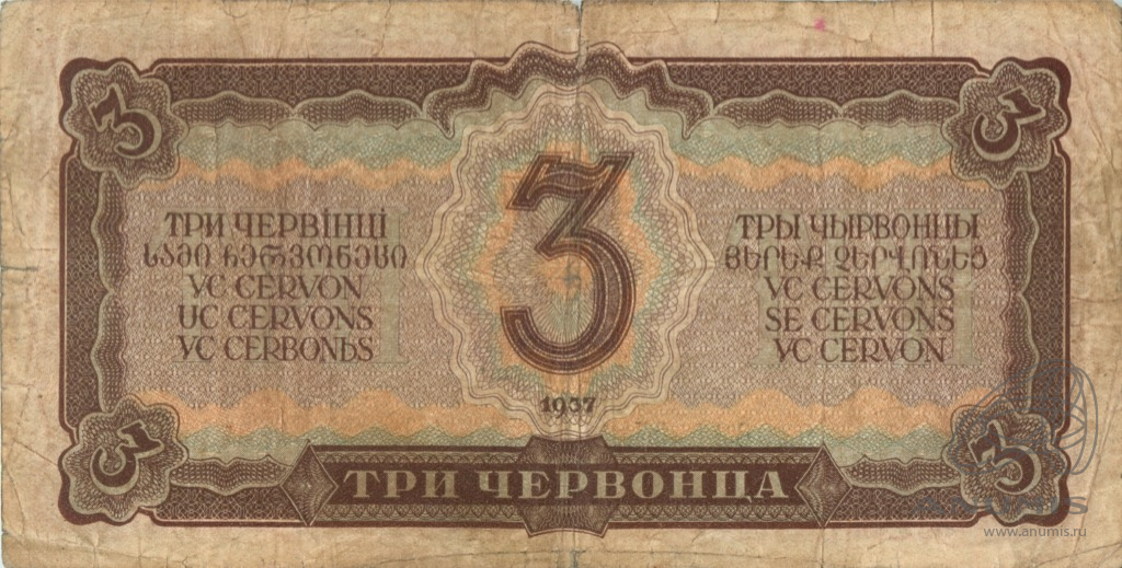 3 червонца 1937 АА-ЯЯ