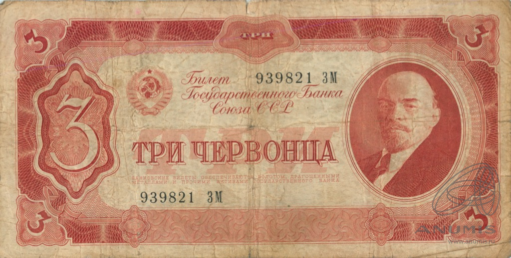 3 червонца 1937 АА-ЯЯ