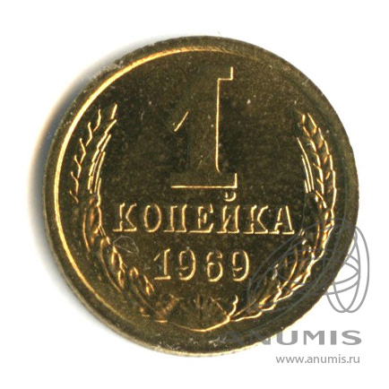 1 копейка 1969