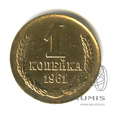1 копейка 1961