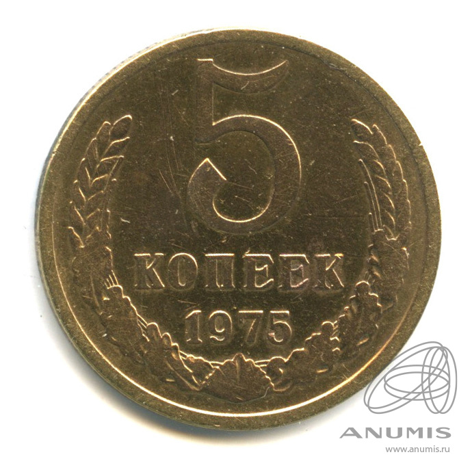 5 копеек 1975