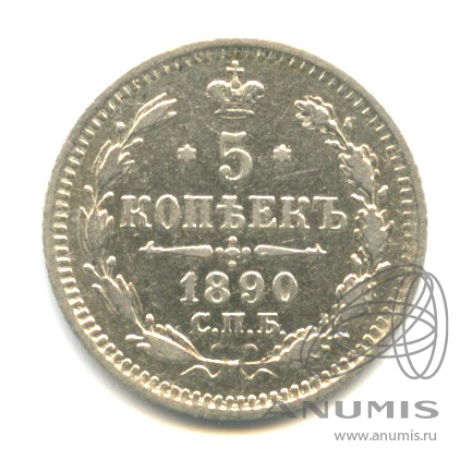 5 копеек 1890 СПБ АГ — Орел 3 типа (Орел 3 типа)