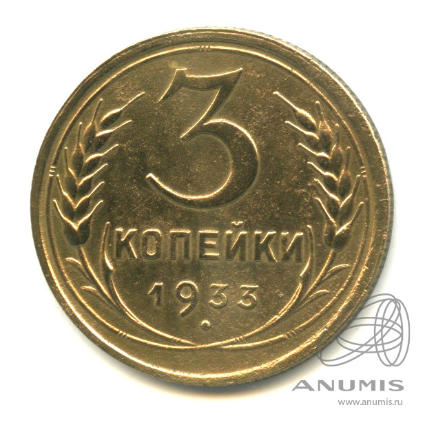 3 копейки 1933 — Венок 7 лент. Круговая надпись