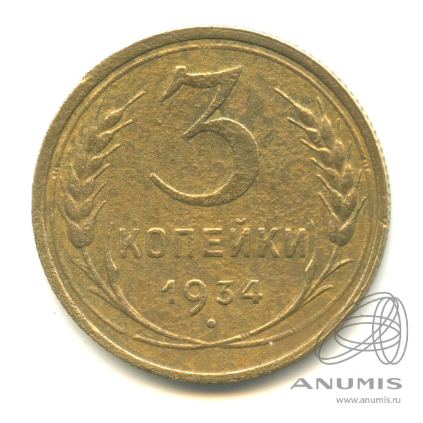 3 копейки 1934 — Венок 7 лент. Круговая надпись