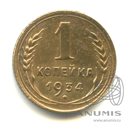 1 копейка 1934