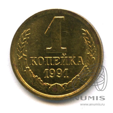 1 копейка 1991 М