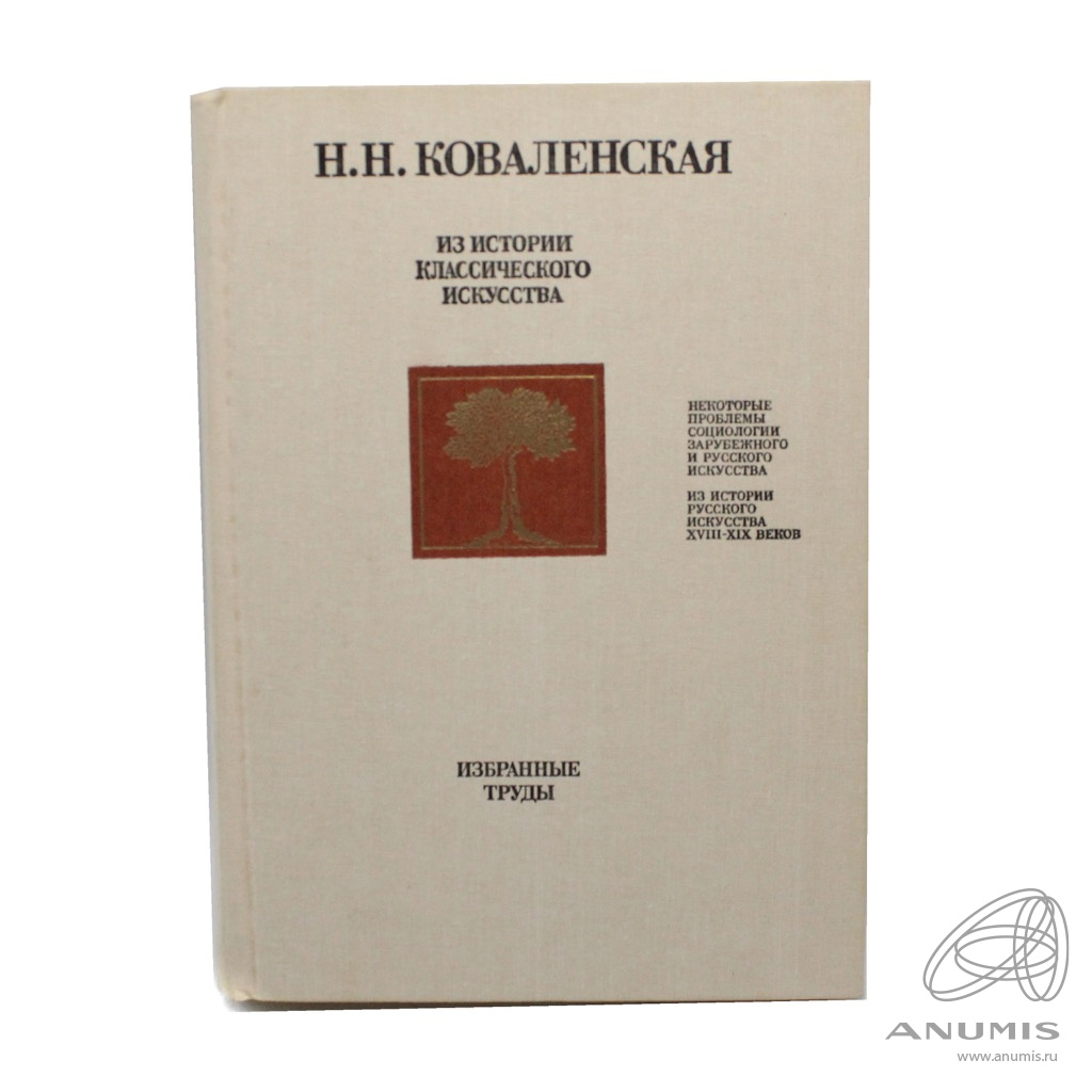 Книга «Из истории классического искусства». Издательство «Советский  художник», г. Москва. Автор: Н. Н. Коваленская. 277 стр. Тираж 14000 экз…