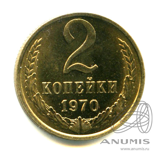 2 копейки 1970 — Яркий штемпельный блеск