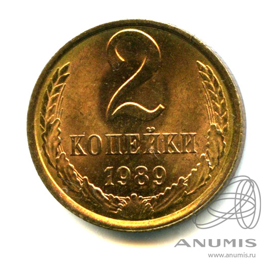 2 копейки 1989 — Яркий штемпельный блеск