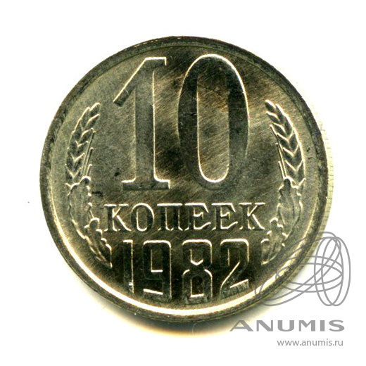 10 копеек 1982 — Яркий штемпельный блеск