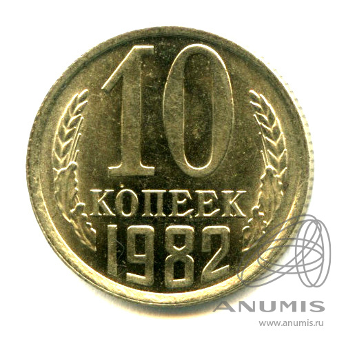 10 копеек 1982 — Яркий штемпельный блеск