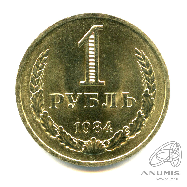 1 рубль 1984