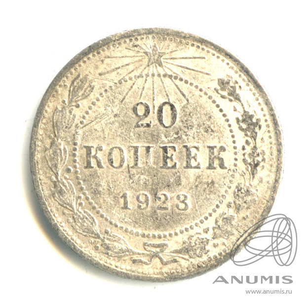 20 копеек 1923
