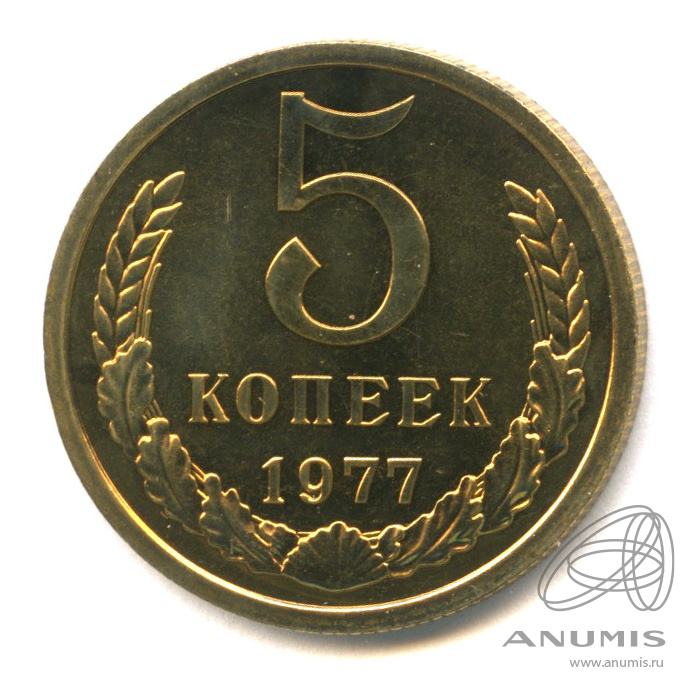 5 копеек 1977