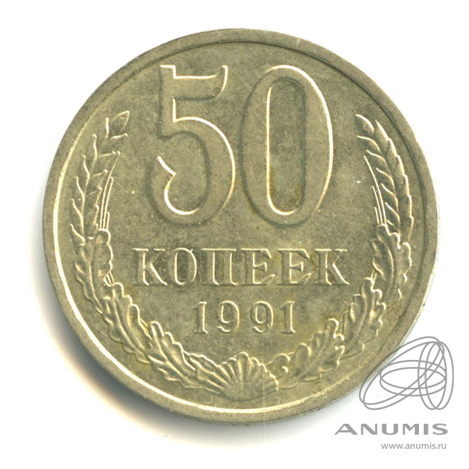 50 копеек 1991 Л