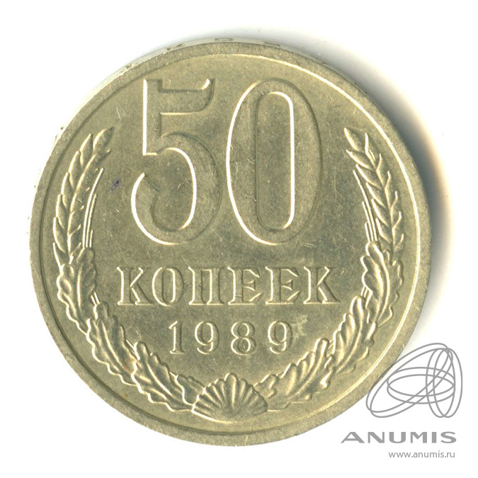 50 копеек 1989