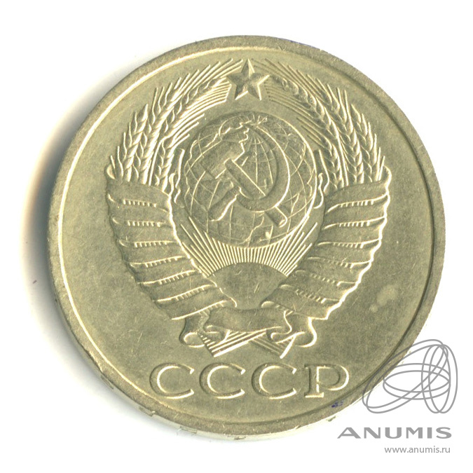 50 копеек 1989