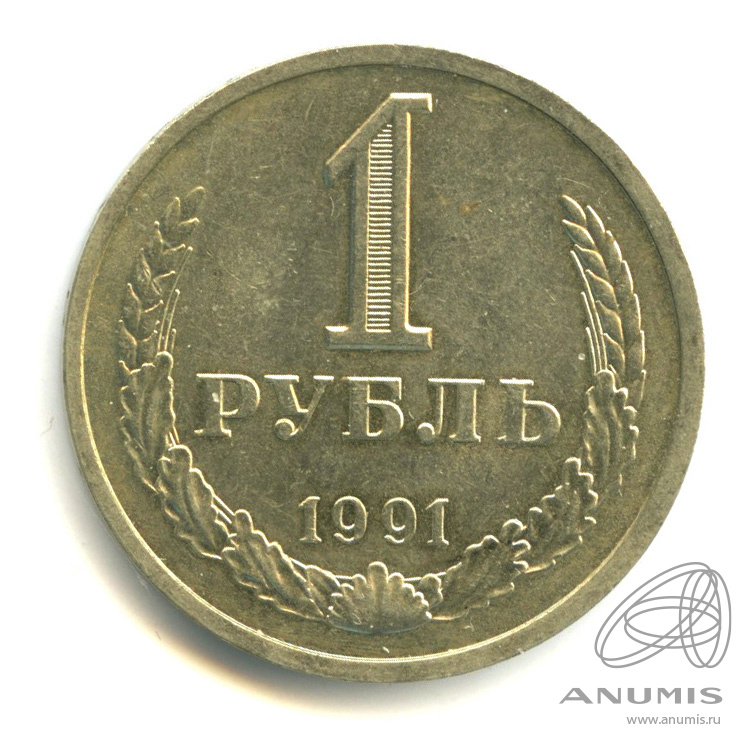 Рубль 1991 года