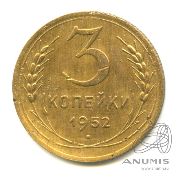 3 копейки 1952 — Венок 16 лент. л/c: Звезда выпуклая (фигурная). Федорин-120 (л/c: Звезда выпуклая (фигурная))