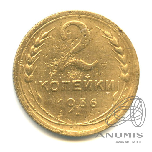 2 копейки 1936 — Венок 7 лент без круговой надписи