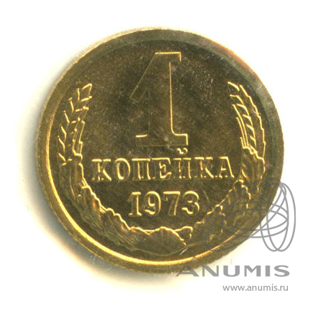 1 Копейка 1973 Года Цена