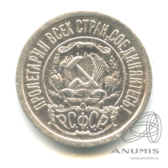 15 копеек 1922