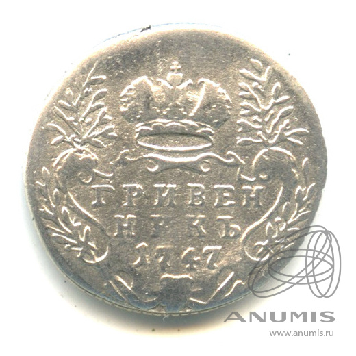 Гривенник (10 копеек) 1747 — (10 копеек) - Портрет Елизаветы