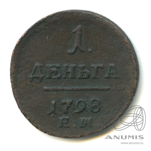 Деньга (½ копейки) 1798 ЕМ — (½ копейки) - Вензель Павла I