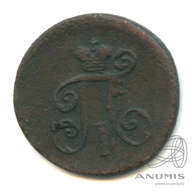 Деньга (½ копейки) 1798 ЕМ — (½ копейки) - Вензель Павла I