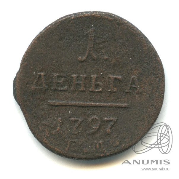 Деньга (½ копейки) 1797 ЕМ — (½ копейки) - Вензель Павла I