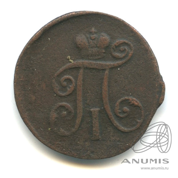 Деньга (½ копейки) 1797 ЕМ — (½ копейки) - Вензель Павла I
