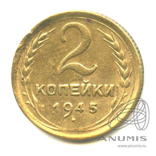 2 копейки 1945 — Венок 11 лент