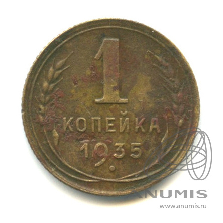 1 копейка 1935 — Без круговой надписи. Венок 7 лент