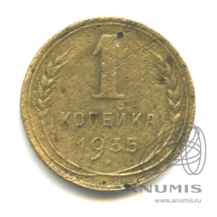 1 копейка 1935 — Без круговой надписи. Венок 7 лент